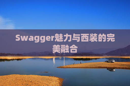 Swagger魅力与西装的完美融合